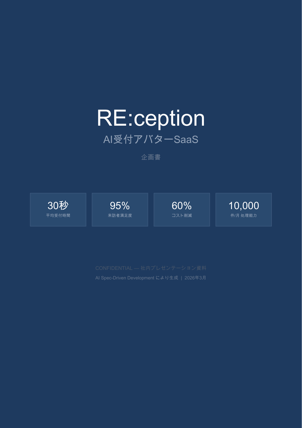 RE:ception 企画書 - ページ 1